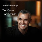 Алексей Майер