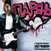 ЯСМИНА ХЕЙМАН - Парень