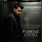 Вячеслав Макаров - Разбитые сердца