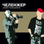 ЧЕЛЕНЖЕР - Не пизди