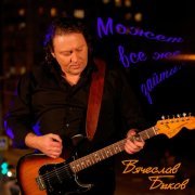 Вячеслав Быков - Может всё же зайти (Version 2025)