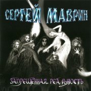 Сергей Маврин - Кто мы?