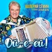 Группа Белый день, Валерий Семин - Ягода-смородина