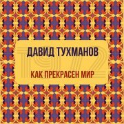 Александр Градский - Жил-был я