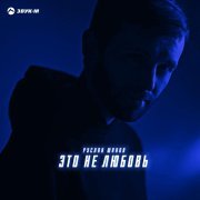 Руслан Шанов - Это не любовь