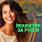 Михаил Круг - Полжизни за рулем