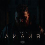 Сарги - Лилия