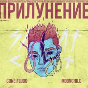 Gone.Fludd, M00NCHILD - Я В Порядке