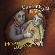 Монгол Шуудан - Москва колбасная