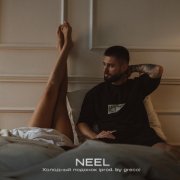 NEEL - Холодный подонок