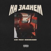 Асия, Рапсат, RUDESARCASMOV - На заднем