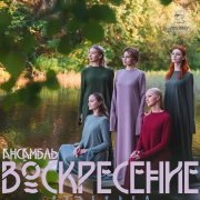 Ансамбль Воскресение - Реченька