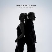 Fahmi, Юлия Райнер - Глаза в глаза