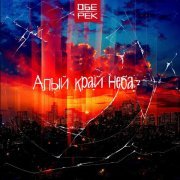 Обе-Рек, Обними Кита - Солнечный путь [Bonus Track]