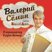 Валерий Семин - Я гармошечку в руки возьму