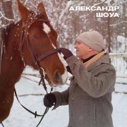 Александр Шоуа - Навстречу солнцу