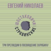 Евгений Николаев - Три прелюдии в посвящение Скрябину
