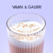 Vavan, Galibri - Раф на миндальном