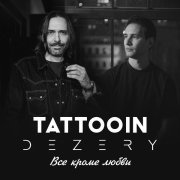TattooIN, Dezery - Все кроме любви