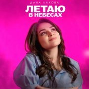 Дана Лахова - Летаю в небесах