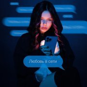 SkyUsed - Любовь в сети
