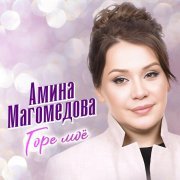 Амина Магомедова - Горе моё