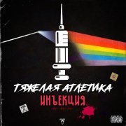Тяжелая Атлетика - ТРЕНБОЛОН