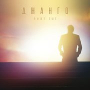 Джанго - Выше. Ещё