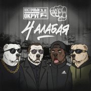 Восточный округ, Тяжелый - 4 алабая