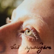 Тося Чайкина - всё пройдёт