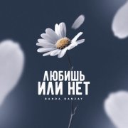 BANDA BANZAY - Любишь или нет