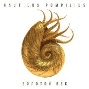 Nautilus Pompilius - Мой брат Каин