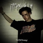 Синдром Восьмиклассника, Abyzzboy - Плёночный шум
