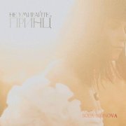 Sola Monova - Не умирайте, принц