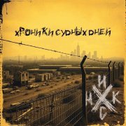 Никс - Фрагменты осени