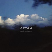 Виктория Ли - Летай