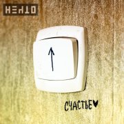 Нечто - Счастье (Radio Edit)