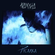 Юдмунд - Русалка