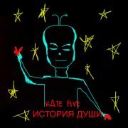 Kate Five - Орда