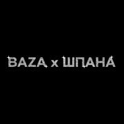НАВЕРНОЕ ПОЭТ - BAZA х ШПАНА