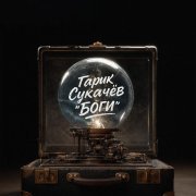 Гарик Сукачев - Боги