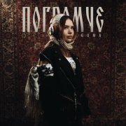 GUMA - Погромче