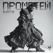 Burito - Штормит