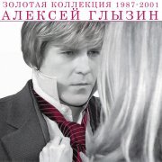 Алексей Глызин - Не волнуйтесь, тетя