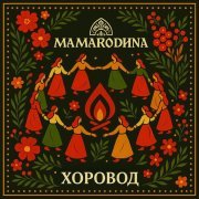 MAMARODINA