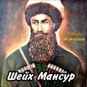 Ризавди Исмаилов - Шейх Мансур
