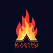 Проспекты - Костры