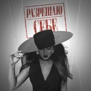 Ольга Бузова - Разрешаю себе