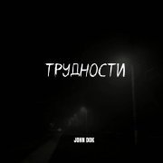 JOHN DOK - Трудности