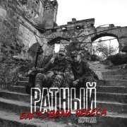 Ратный - Багровели небеса(Акустика)